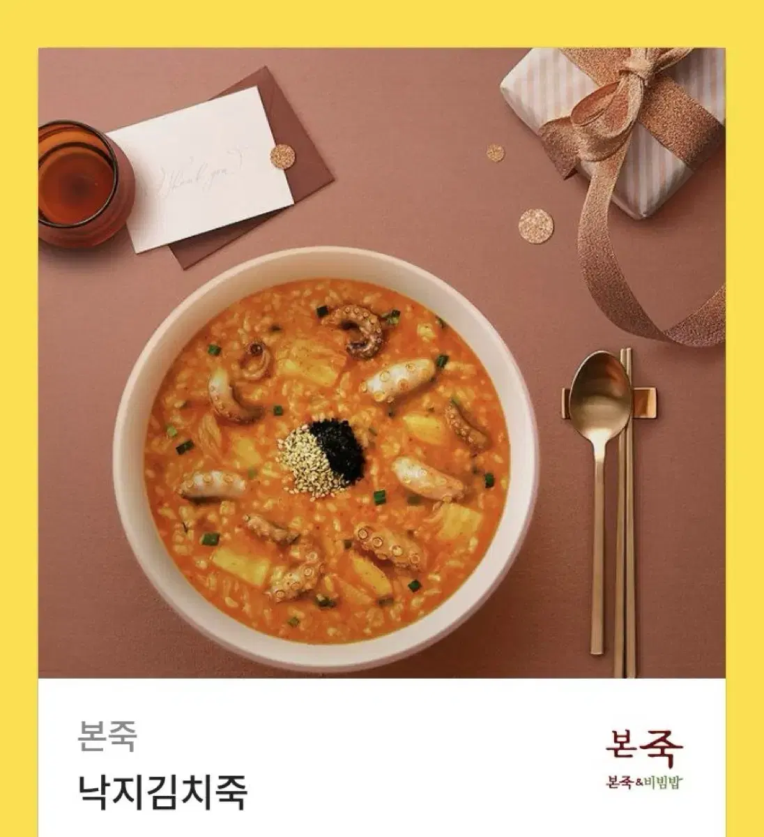 본죽 낙지김치죽 마넌!